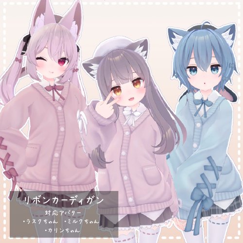 【ラスク/ミルク/カリンちゃん対応】衣装モデル『リボンカーディガン』